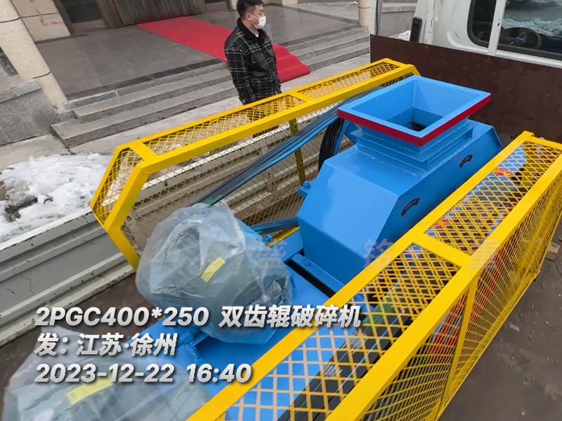 400*250型雙齒輥破碎機，已裝車完畢發(fā)往江蘇徐州。這臺設(shè)備配兩臺5.5千瓦的電機。主要用于破碎金屬硅。目標是將大塊的5公分至6公分的金屬硅破碎成1-3公分的成品，以滿足生產(chǎn)需要。金屬硅是建筑、