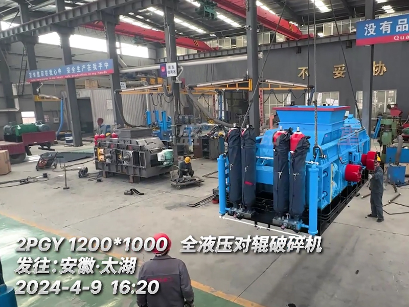 1210全液壓對輥破碎機發(fā)往安徽砂石生產線現場
