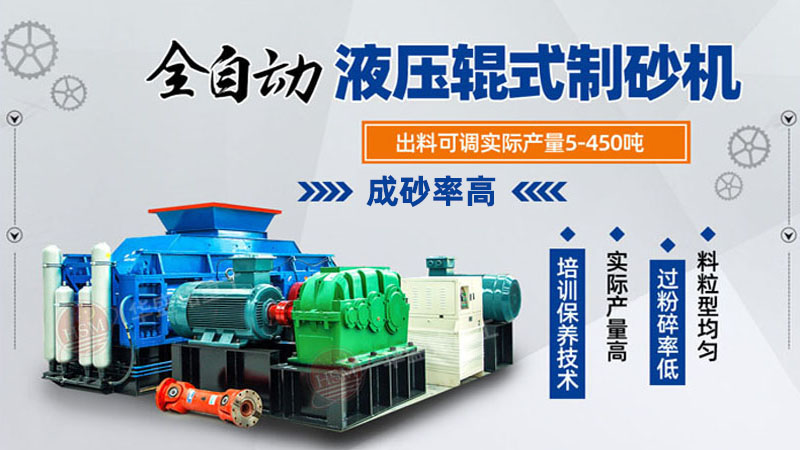 如何運(yùn)用對輥式制砂機(jī)提高砂石質(zhì)量?砂石設(shè)備選對了嗎？