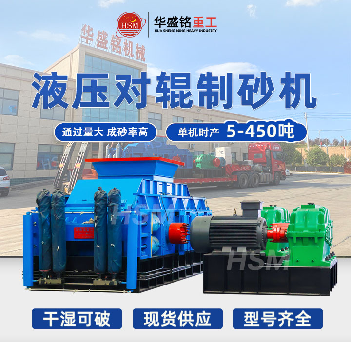 河南鞏義對輥制砂機(jī)型號齊全，出料粒度可達(dá)5mm以下