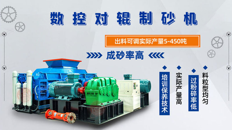 華盛銘全液壓對輥制砂機(jī)一機(jī)多用，滿足砂石制砂需求！