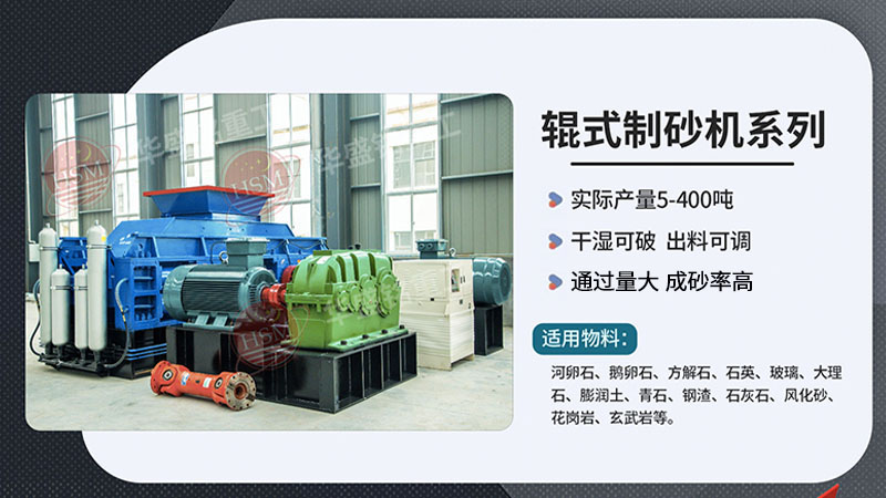 想出3毫米砂料？對(duì)輥制砂機(jī)與錘式制砂機(jī)哪種更節(jié)??？