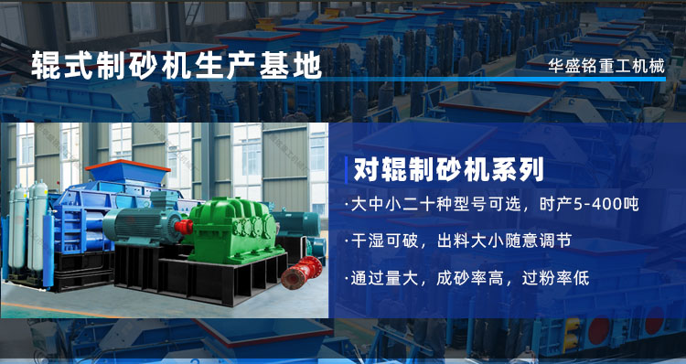 鵝卵石制砂機時產(chǎn)量是多少？河南鞏義對輥制砂機廠家