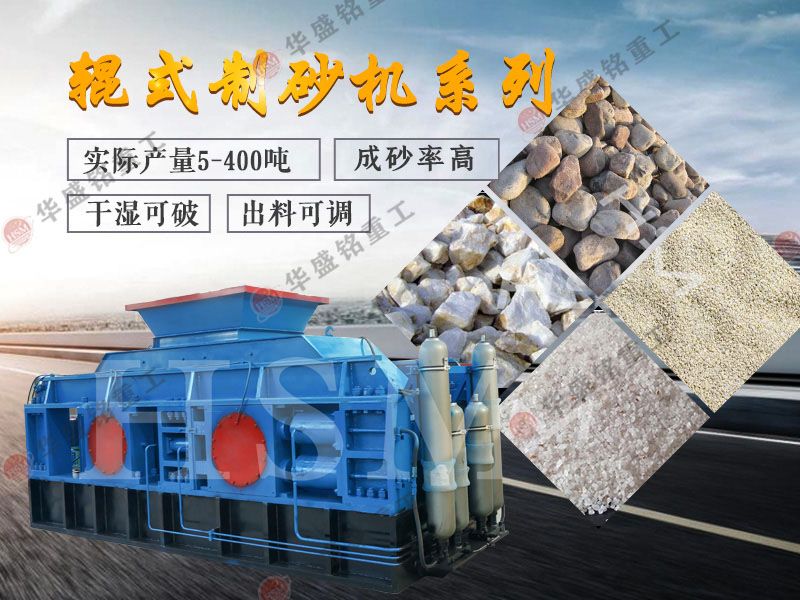 對(duì)輥式制砂機(jī)的制砂率，制砂機(jī)可以一次成沙嗎？
