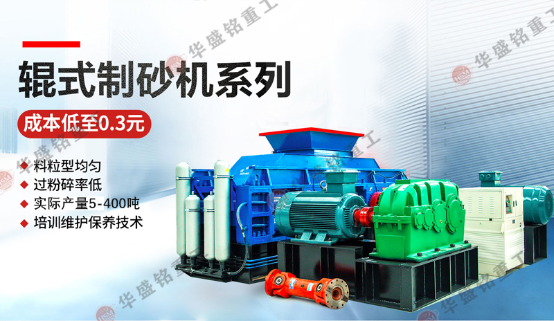 鵝卵石制砂用什么機(jī)器好一點(diǎn)？推薦1212型對(duì)輥制砂機(jī)
