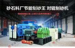 時產(chǎn)40、50噸對輥制砂機