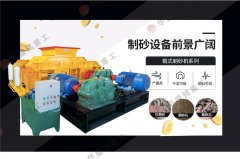 時(shí)產(chǎn)70、80噸對(duì)輥破碎制砂機(jī)